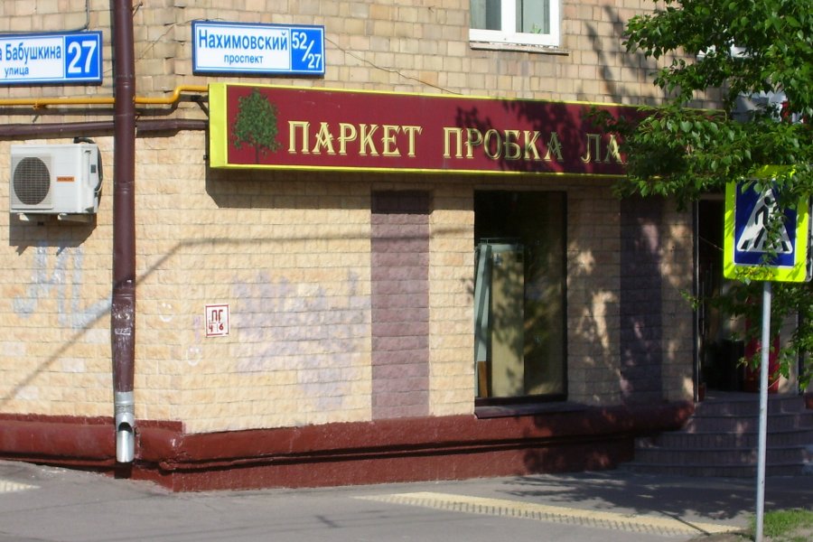 Аренда части торгового помещения, м. Нахимовский проспект